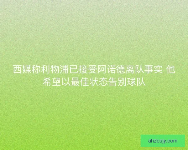 西媒称利物浦已接受阿诺德离队事实 他希望以最佳状态告别球队