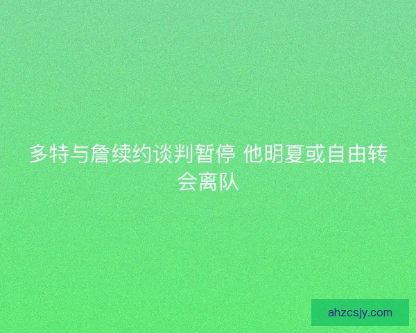 多特与詹续约谈判暂停 他明夏或自由转会离队